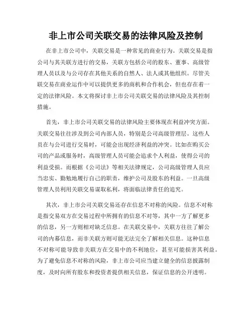 非上市公司关联交易的法律风险及控制