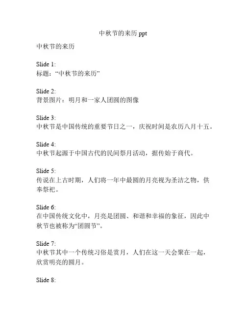 中秋节的来历ppt