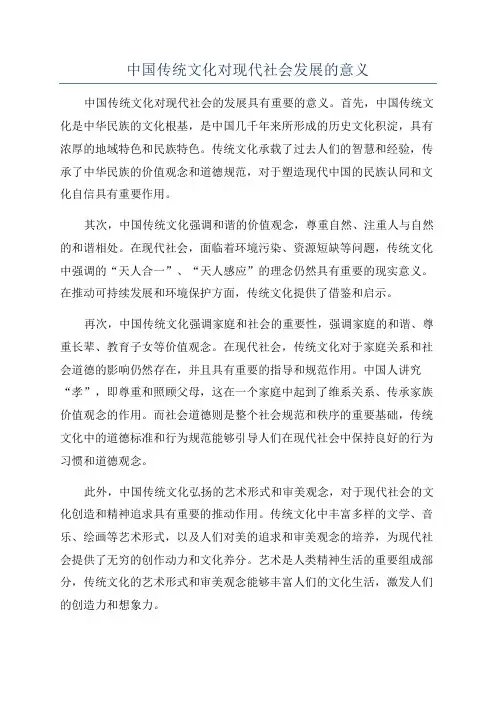 中国传统文化对现代社会发展的意义