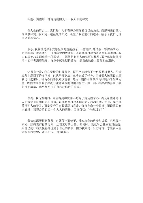 我渴望得到称赞作文600字