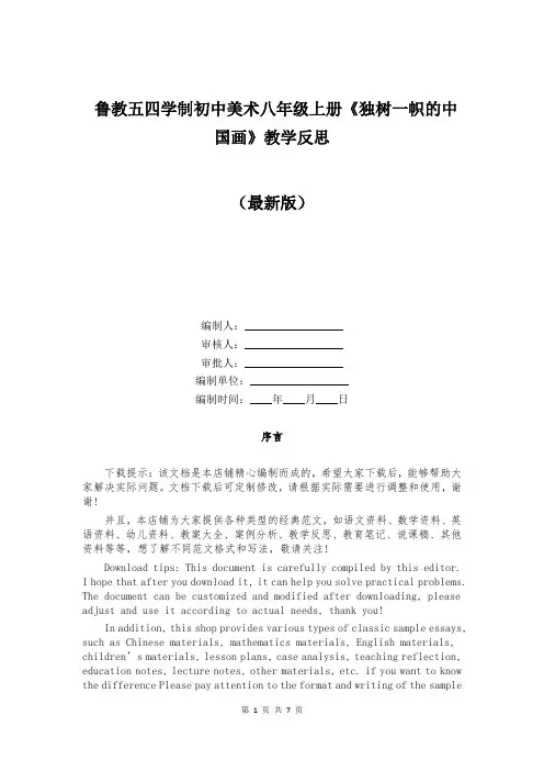 鲁教五四学制初中美术八年级上册《独树一帜的中国画》教学反思