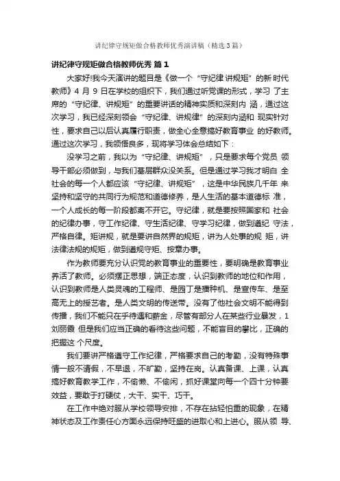 讲纪律守规矩做合格教师优秀演讲稿（精选3篇）