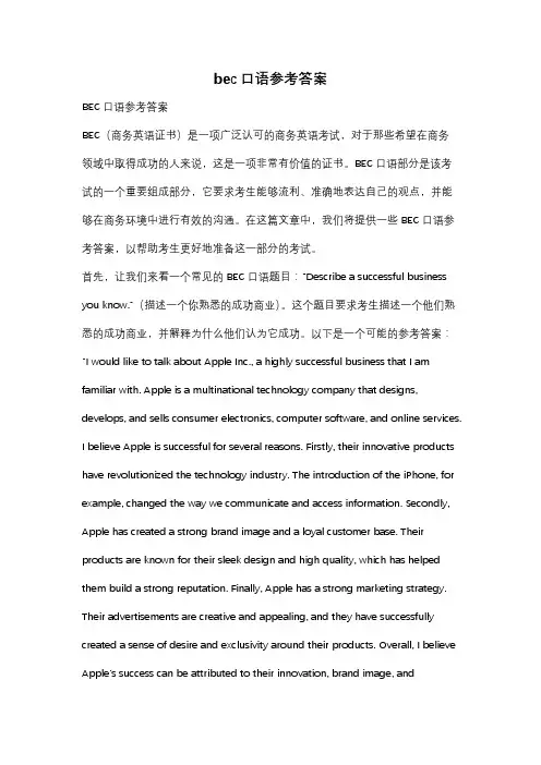 bec口语参考答案