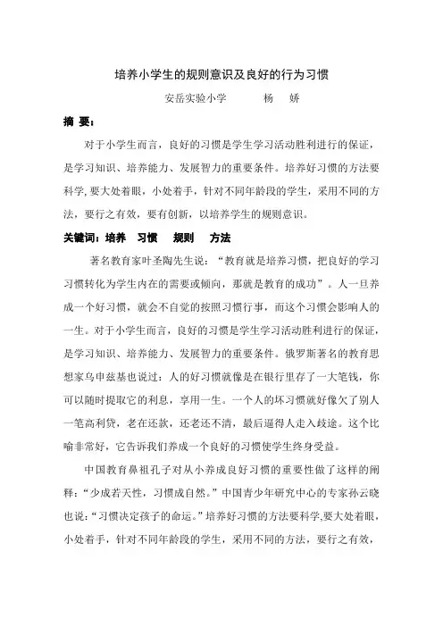 培养小学生的规则意识及良好习惯
