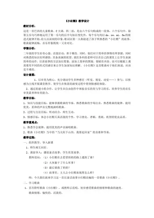 二年级上册音乐教案-6《小红帽》  ︳人音版 (五线谱) 