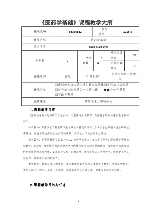 《医药学基础》课程教学大纲