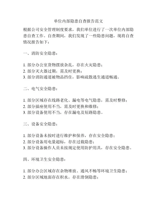 单位内部隐患自查报告范文