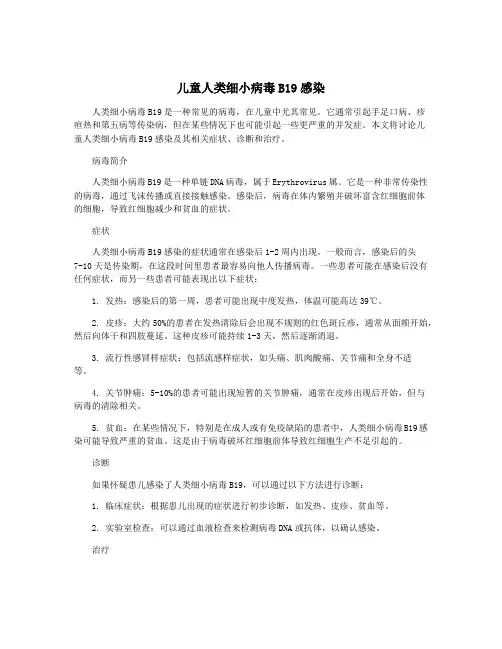 儿童人类细小病毒B19感染