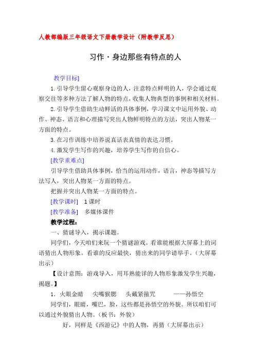 人教部编版三年级语文下册习作·身边那些有特点的人(教案教学设计及教学反思)