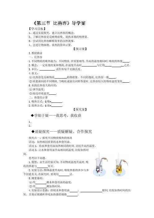人教版-物理-九年级上册第13章 第3节 比热容》导学案