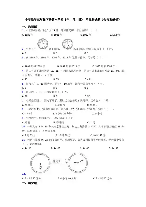 小学数学三年级下册第六单元《年,月,日》 单元测试题(含答案解析)