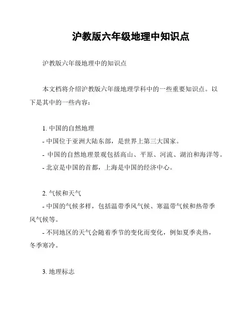 沪教版六年级地理中知识点