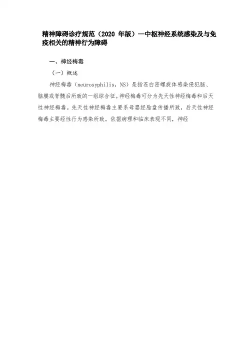 精神障碍诊疗规范(2020 年版)—中枢神经系统感染及与免疫相关的精神行为障碍