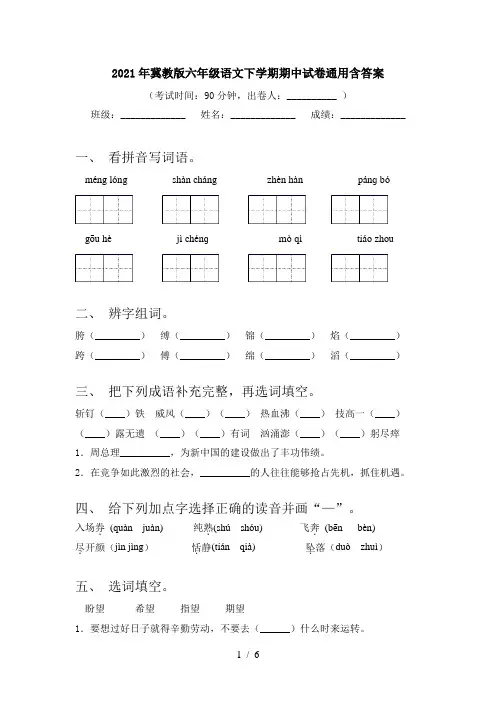 2021年冀教版六年级语文下学期期中试卷通用含答案