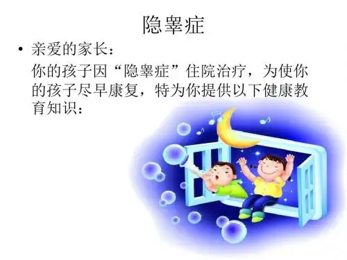 隐睾宣教
