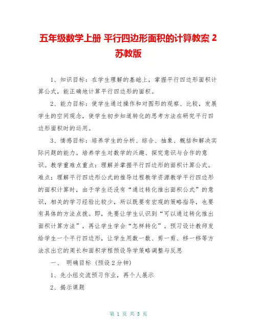 五年级数学上册 平行四边形面积的计算教案2 苏教版