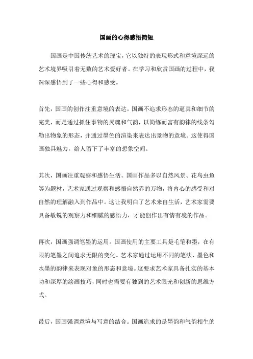 国画的心得感悟简短