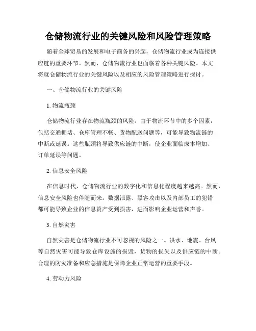 仓储物流行业的关键风险和风险管理策略