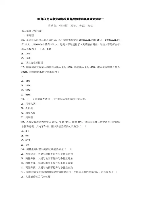 09年5月国家劳动部公共营养师考试真题理论知识