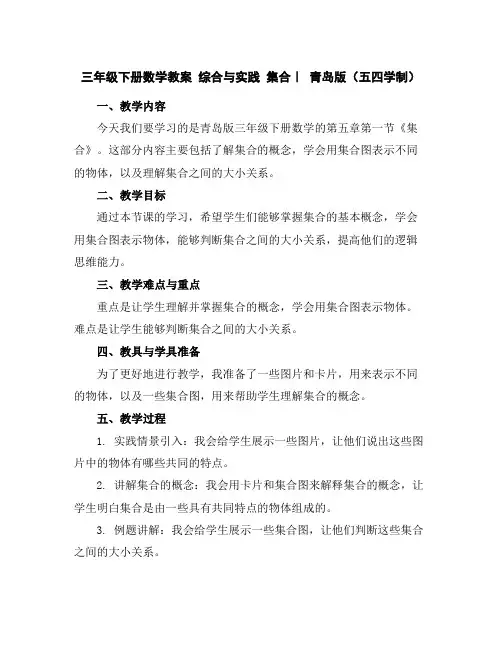 三年级下册数学教案-综合与实践集合｜青岛版(五四学制)