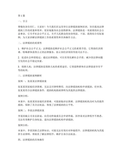 法律援助案例培训讲稿(3篇)