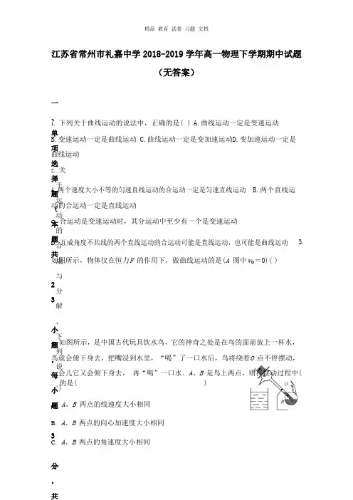 【精编】江苏省常州市礼嘉中学2018-2019学年高一物理下学期期中试卷.doc