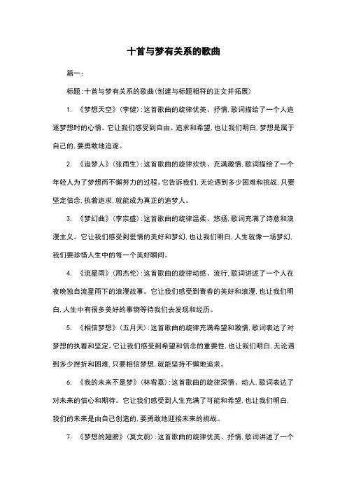 十首与梦有关系的歌曲