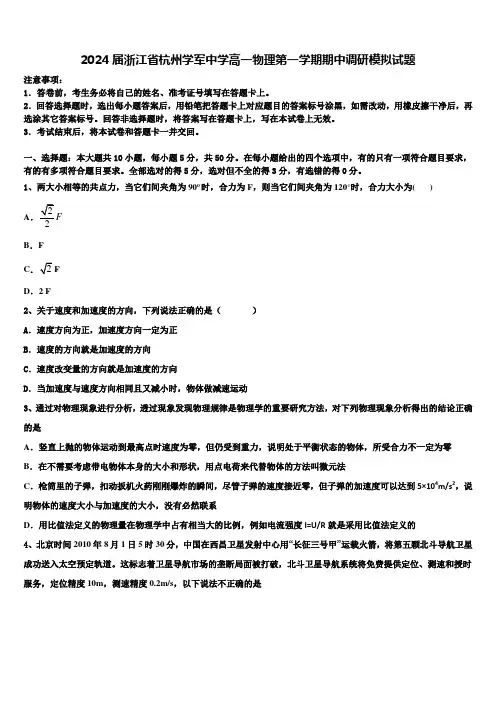 2024届浙江省杭州学军中学高一物理第一学期期中调研模拟试题含解析