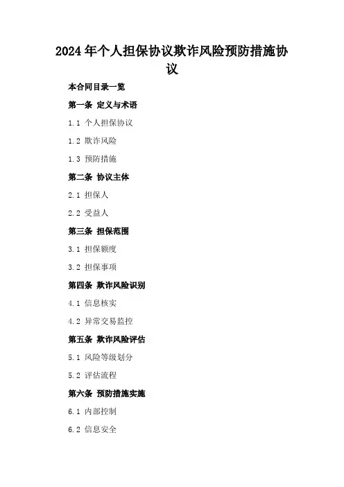 2024年个人担保协议欺诈风险预防措施协议