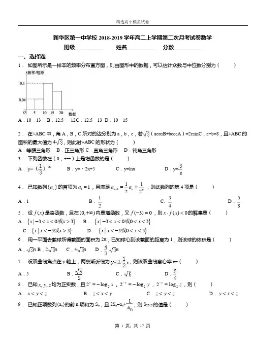 新华区第一中学校2018-2019学年高二上学期第二次月考试卷数学