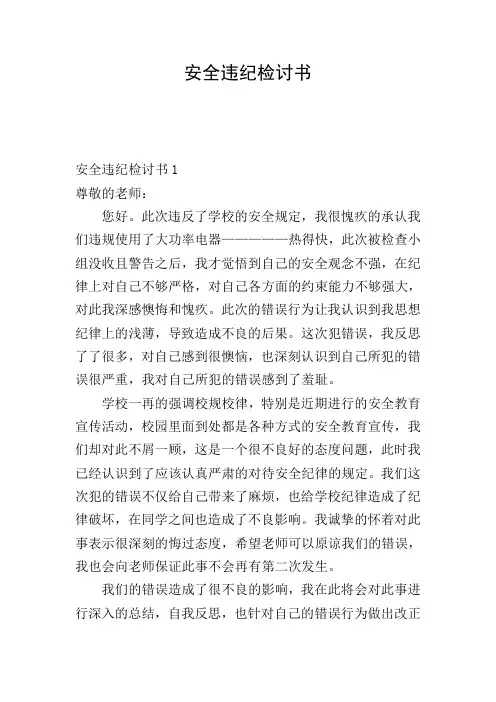 安全违纪检讨书