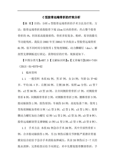 C型股骨远端骨折的疗效分析