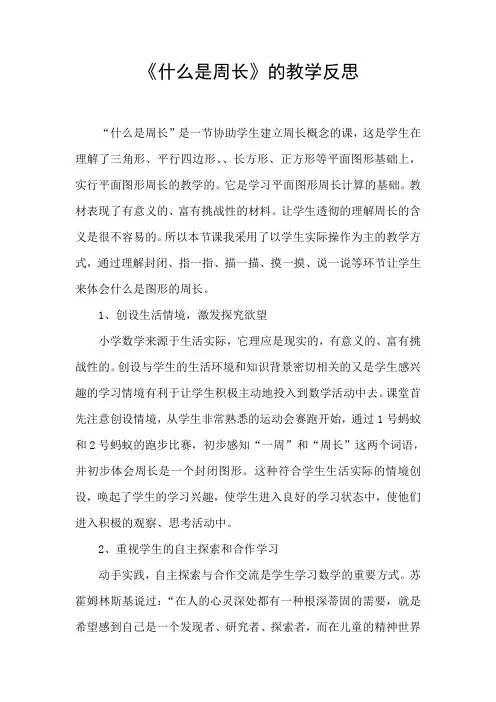 《什么是周长》教学反思