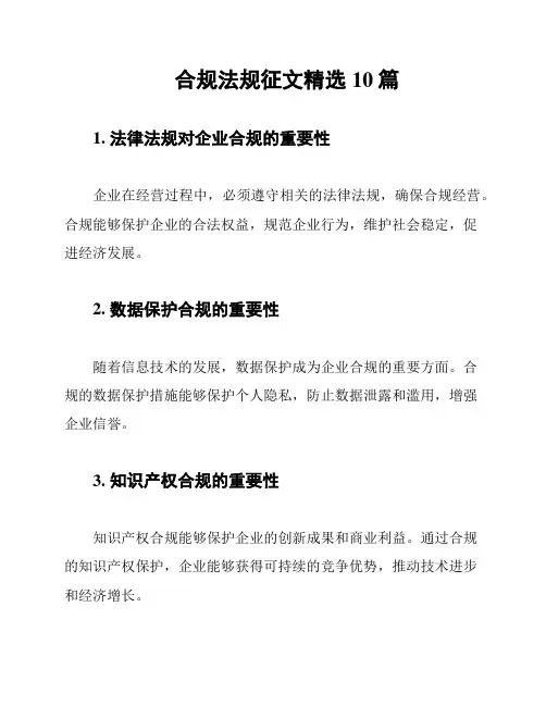 合规法规征文精选10篇
