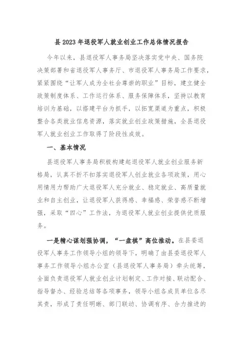 县2023年退役军人就业创业工作总体情况报告