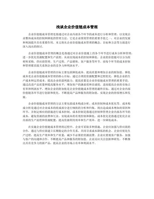 浅谈企业价值链成本管理