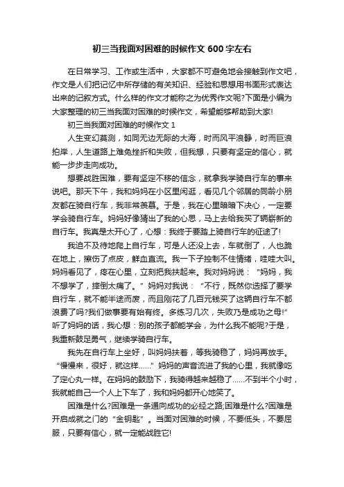 初三当我面对困难的时候作文600字左右