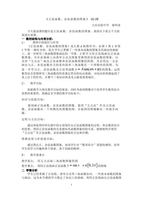 正弦函数余弦函数的图像说课