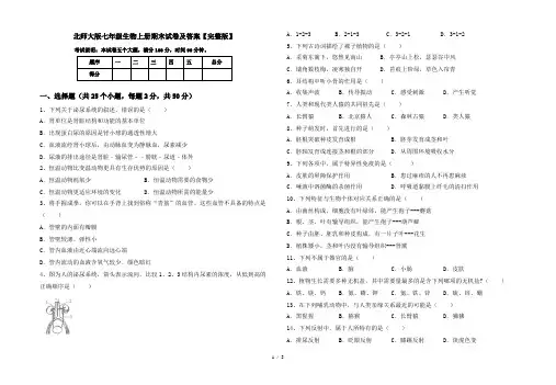 北师大版七年级生物上册期末试卷及答案【完整版】