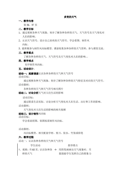 二年级下册科学教案-5 人类居住的地球--多变的天气｜沪教版 