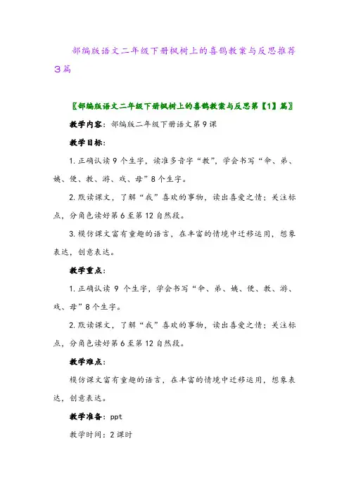 部编版语文二年级下册枫树上的喜鹊教案与反思推荐3篇2024年