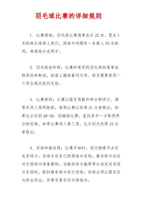 羽毛球比赛的详细规则