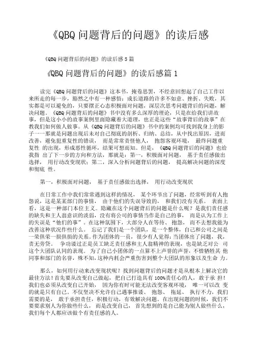 《QBQ问题背后的问题》的读后感