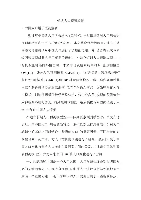 经典人口预测模型