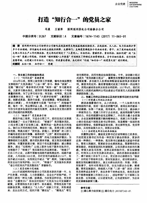 打造“知行合一”的党员之家