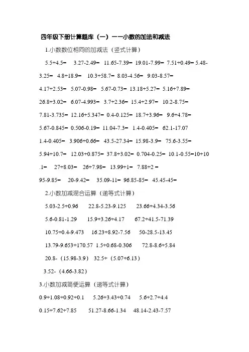 (完整)四年级小数加减法计算题