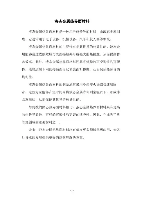 液态金属热界面材料