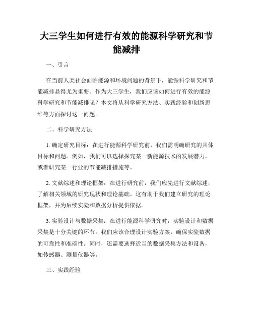大三学生如何进行有效的能源科学研究和节能减排