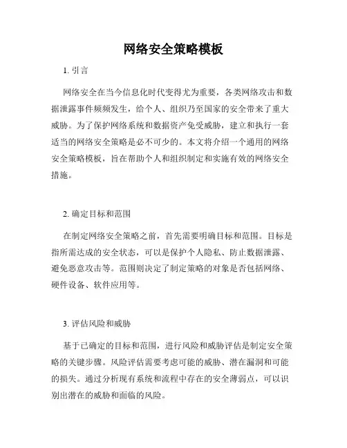 网络安全策略模板