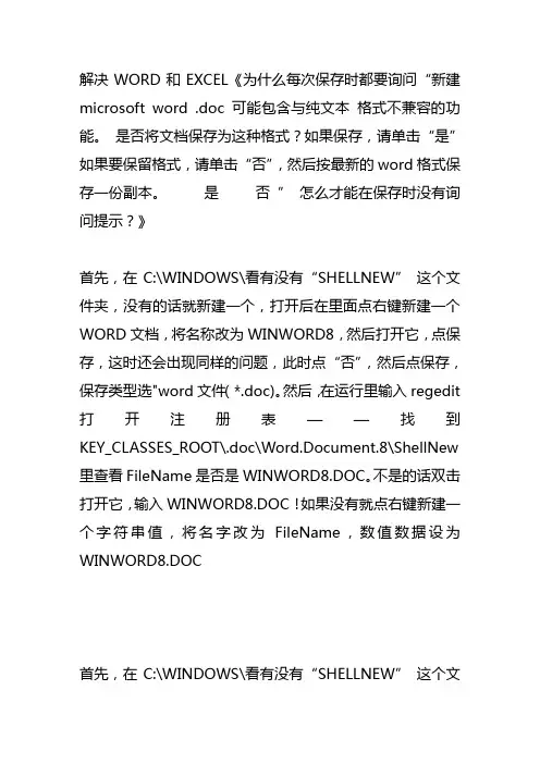 解决WORD和EXCEL为什么每次保存时都要询问新建microsoft word .doc 可能包含与纯文本 格式不兼容的功能